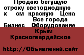 Продаю бегущую строку светодиодную  21х101 см, красную › Цена ­ 4 250 - Все города Бизнес » Оборудование   . Крым,Красногвардейское